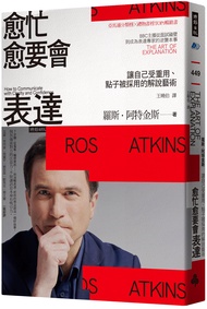 愈忙愈要會表達: 讓自己受重用、點子被採用的解說藝術