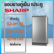 ขอบยางตู้เย็น SHARP รุ่น SJ-N15S SJ-M15S SJ-G15S