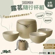 【仙德曼】 泡茶組 露茗隨行杯組 茶壺 茶杯 陶瓷杯 茶巾 露營 新上架