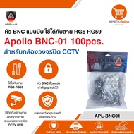 หัว BNC แบบบีบ ใช้ได้กับสาย RG6 RG59 Apollo BNC-01 100pcs. สำหรับกล้องวงจรปิด CCTV APL-BNC01