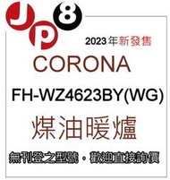 JP8預購 2023新款 Corona煤油暖爐 FH-WZ4623BY(WG) 開發票保固一年 其他型號歡迎詢價