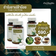 Tamra Thai Herb ตำราไทยเฮิร์บ สมุนไพรเปล้าน้อย ท้องอืด ท้องเฟ้อ แก๊สเยอะ