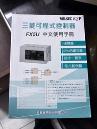 三菱口程式控制器FX5U中文使用手冊
