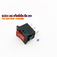 KCD1-102 สวิตซ์เปิด-ปิด 3ขา สีแดง 10A 125V 6A 250V SIZE 15X20MM.