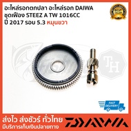 Fishing Reel Parts DAIWA Pulley Spare STEEZ A TW 1016CC Year 2017 Round 5.3 Right Spinning