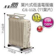 【大邁家電】北方牌 CJ1-11ZL 恆溫11葉片電暖器〈下訂前請先詢問是否有貨〉產品出貨全新原廠保固未拆封,高市區免運