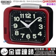 【金響鐘錶】預購,SEIKO QHK028R,公司貨,指針型鬧鐘,靜音機芯,鈴聲鬧鈴,夜光,鬧鐘,時鐘,QHK028