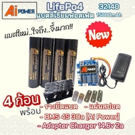 แบต Life Po4 [M-Power/Ai-Power] 32140💥ชุดสุดคุ้ม💥4ก้อน พร้อมรางยึด แผ่นสปอต BMS 4S 30A [Ai-Power] แบ
