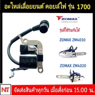 คอยล์ไฟ 1700 คอล์ยไฟ 1700 คอยล์ไฟเลื่อยยนต์ รุ่น 1700 ทุกยี่ห้อ สามารถใช้กับเลื่อยZOMAX 4010/4020/4003 ได้ เลื่อย KANTO1700E /KTB1700