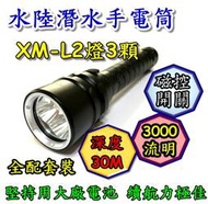 【鋰想家】美國CREE XM-L2 3顆 水陸潛水手電筒 磁控式雙鋰電 防水手電筒 XML2 潛水燈 30米 U3 T6