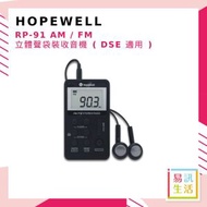 hopewell - RP-91 AM / FM 立體聲袋裝收音機 ( DSE 適用 )