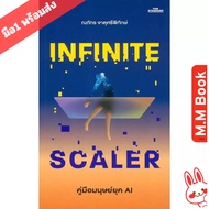 Book: AI Human Guide: Infinite Scaler Management/Management Online Marketing Co. Ltd.the STANDARD TH