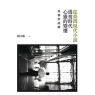 Loneliness and Resolution: From Taiwanese Modern Novels See-Through the Mind Changes of the Age [Tec