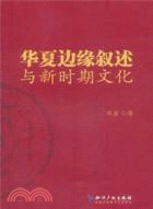 華夏邊緣敘述與新時期文化（簡體書）