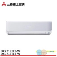 (限雙北地區標準安裝)MITSUBISH 三菱重工變頻冷暖分離式空 冷氣 DXC71ZTLT-W/DXK71ZTLT-W