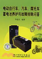 13637.電動自行車、汽車、摩托車蓄電池養護與故障排除問答（簡體書）