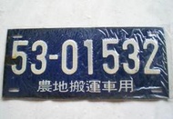 懷舊~~~(民國53年)-農地搬運車用---農用號碼車牌.....5301532