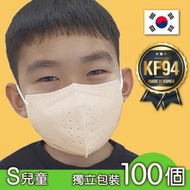 [米黃] S-Size 韓國KF94 2D兒童口罩｜100個｜獨立包裝