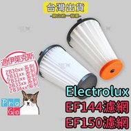 【ProGo】Electrolux 伊萊克斯 完美管家吸塵器 濾芯濾網 HEPA濾網EF144 EF150 ZB3324