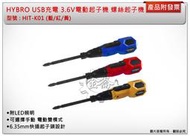 ＊金崙五金【附發票】HYBRO USB充電 3.6V電動起子機 HIT-K01 (同H300)輕量化螺絲起子機 (單支)