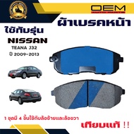 ผ้าเบรค NISSAN TEANA J32 ปี 2009 - 2013 ผ้าดิสเบรคหน้า นิสัน เทียน่า เจ 32 พ.ศ. 2552 - 2556 DM - 762