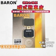 BARON 百倫 運動加強版來令片 煞車皮 來令 碟煞 適用於 大螃蟹卡鉗 大螃蟹 彪虎125-150 2POT