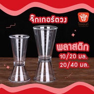 จิ๊กเกอร์ตวง ถ้วยตวง ตวงน้ำหวาน ตวงเหล้า ค็อกเทล cocktail จิกเกอร์พลาสติก 10/20cc. 20/40cc.