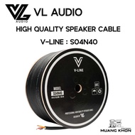 สายลำโพง VL AUDIO V-Line รุ่น S04N40 แบ่งขายแยกเมตร