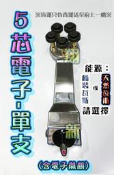 ◇翔新大廚房設備◇全新【5芯電子噴火爐-單支(爐頭+開關)】電子點火 營業用低壓瓦斯爐 5芯爐 梅花爐 蓮花爐營業用爐