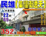 民雄法拍屋，金興村【集福街透天】，近頭橋工業區，民雄工業區，地址：嘉義縣民雄鄉金興村20鄰集福街38巷27號，40年屋/