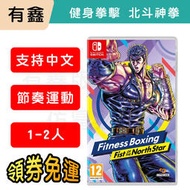 現貨 領券免運 可自取 有鑫 SWITCH NS 健身拳擊 北斗神拳 你已經瘦了 國際版 中文  4/21上市