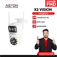 กล้องวงจรปิด บันทึก 2 กล้องพร้อมกัน Aston X2 Vision กล้องวงจรปิด กล้องบ้าน ชัดFHD ภาพสี 24 ชม รับประ