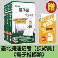 臺北捷運招考[技術員－電子維修類]套書