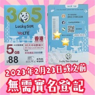  Lucky SIM 4.5G 儲值卡  5GB 全速流動數據 + 2,000通話分鐘 電話卡 SIM