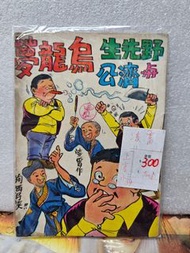 📖漫畫~上官小強。淩宵。野先生與濟公烏龍夢。創作的懷舊公仔書。