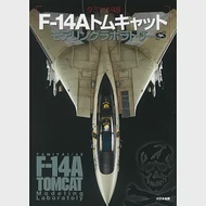 TAMIYA 1／48 F-14雄貓式戰鬥機模型製作技巧圖解專集