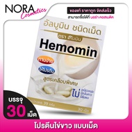 โปรตีนไข่ขาว HEMOMIN Albumin ฮีโมมิน อัลบูมิน [30 เม็ด] โปรตีน แบบเม็ด