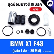 SIA Rear Disc Brake Rubber BMW X1 f48 + Piston (Rear 1 Wheel-36MM) X1 f48 Repair Kit X1 f48 X1 X1