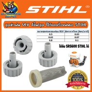 ชุดหัวพ่นละออง หมอก ULV มีขนาด 0.50.650.8 STIHL (สามารถใช้กับเครื่องพ่นหมอก SR 5600 SR420 STIHL)