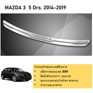 กันรอยท้าย สแตนเลสยิงทราย MAZDA3 2014 2015 2016 2017 2018 (5drs)  (Rear bumper) ของแต่ง ชุดแต่ง ชุดต