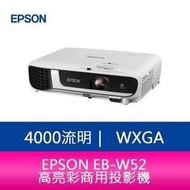 【分期0利率】EPSON EB-W52 4000流明WXGA高亮彩商用投影機 上網登錄享三年保固