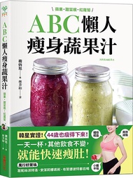 ABC懶人瘦身蔬果汁: 蘋果．甜菜根．紅蘿蔔