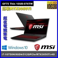 泓鼎科技電腦 MSI GF75 Thin 10UD-076TW【i7-10750H/RTX3050Ti】【含稅+現貨】