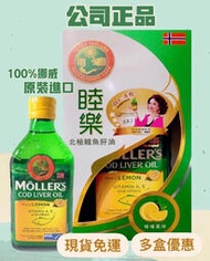 侯麗芳推薦👍mollers睦樂北極鱈魚肝油#現貨免運#侯麗芳#電視廣告#每瓶都有編碼#檸檬口味