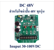 แผงวงจรควบคุม ปั๊มน้ำโซล่าเซลล์ 24V48V 72V 96V-110V ใช้สำหรับปั๊มโซล่าเซลล์ Brushless DC Motor 3 Pha