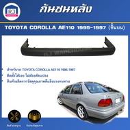 RJ กันชนหลัง โตโยต้า โคโรลร่า AE110 ปี 1995-1997 [ชิ้นบน] ตรงรุ่น **สินค้าเป็นงานดิบต้องทำสีเอง**กัน