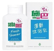 全新 施巴 Sebamed PH5.5 運動沐浴乳200ML/活力麝香 (德國進口/保證公司貨)