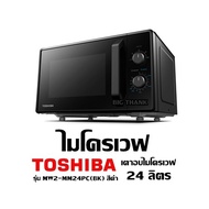 ไมโครเวฟ TOSHIBA รุ่น MW2-MM24PC(BK) สีดำ เตาอบไมโครเวฟ  24 ลิตร