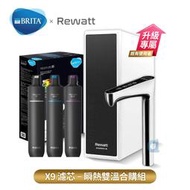 德國BRITA mypure pro X9濾芯組 搭配REWATT YO-50櫥下瞬熱飲水機 瞬熱雙溫合購組