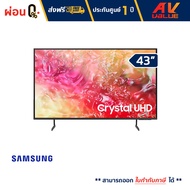 Samsung -  43DU7700 Crystal UHD DU7700 4K Tizen OS Smart TV (2024) ทีวี 43 นิ้ว - ผ่อนชำระ 0%